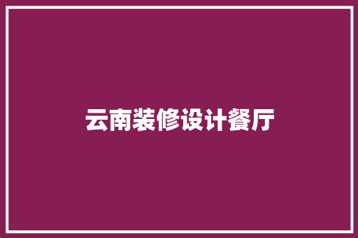 云南装修设计餐厅