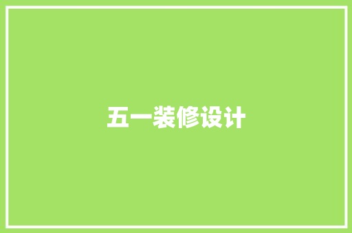 五一装修设计