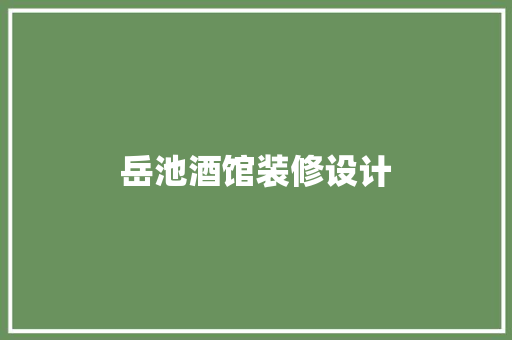 岳池酒馆装修设计