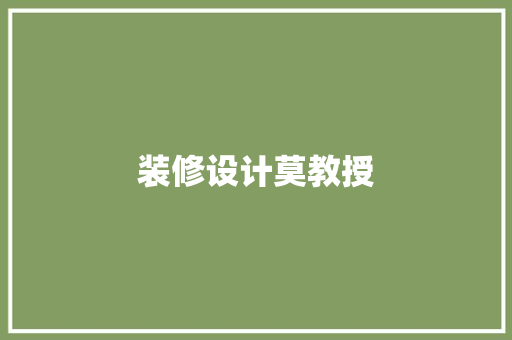 装修设计莫教授