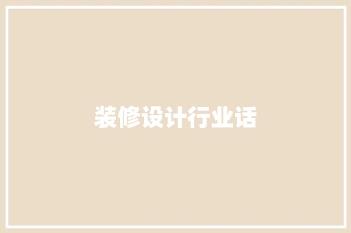 装修设计行业话
