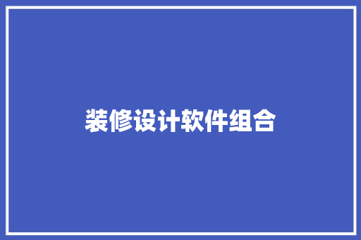 装修设计软件组合