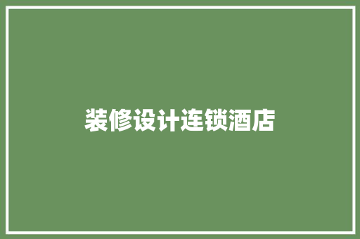 装修设计连锁酒店
