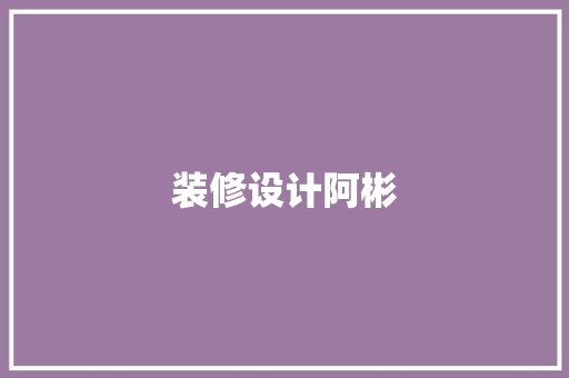 装修设计阿彬