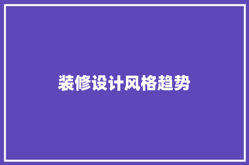 装修设计风格趋势