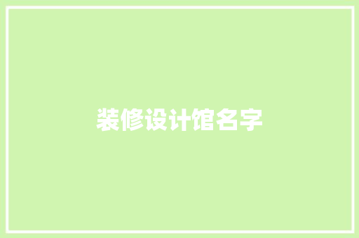 装修设计馆名字
