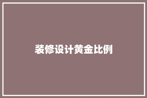 装修设计黄金比例