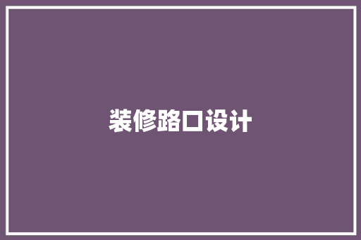 装修路口设计