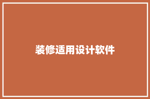 装修适用设计软件