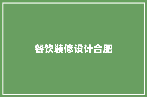 餐饮装修设计合肥