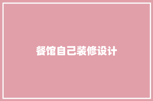 餐馆自己装修设计