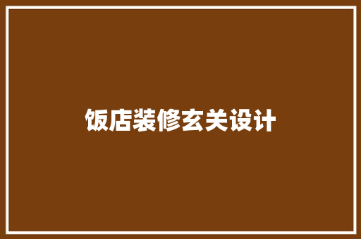 饭店装修玄关设计