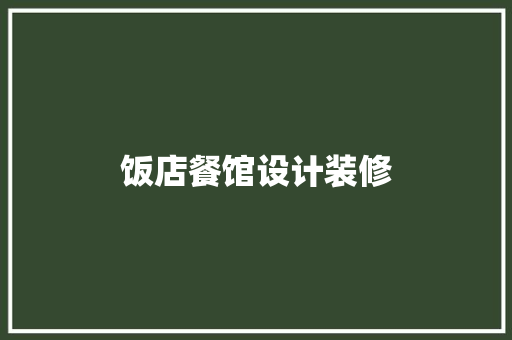 饭店餐馆设计装修