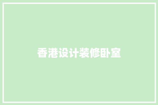 香港设计装修卧室