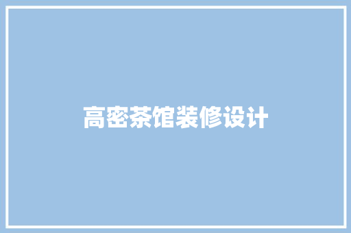 高密茶馆装修设计