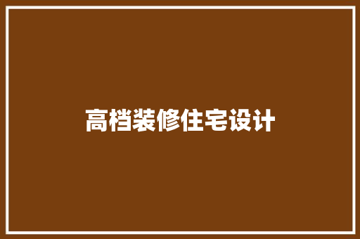 高档装修住宅设计