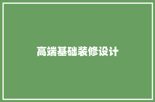 高端基础装修设计