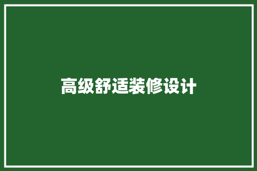 高级舒适装修设计