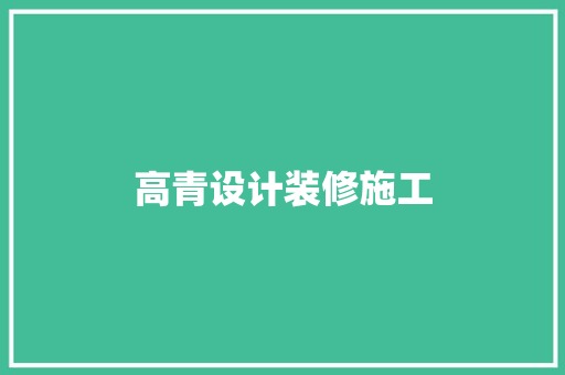 高青设计装修施工