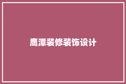 鹰潭装修装饰设计