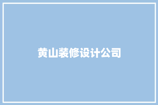 黄山装修设计公司