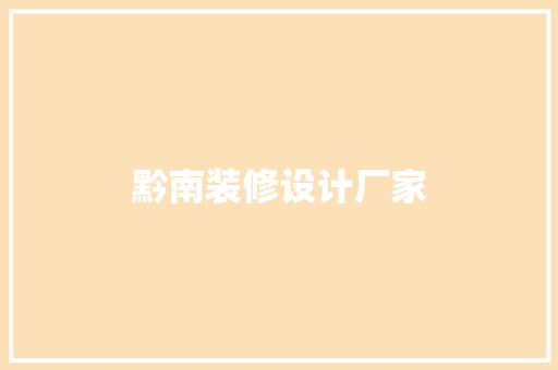 黔南装修设计厂家