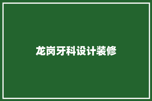 龙岗牙科设计装修