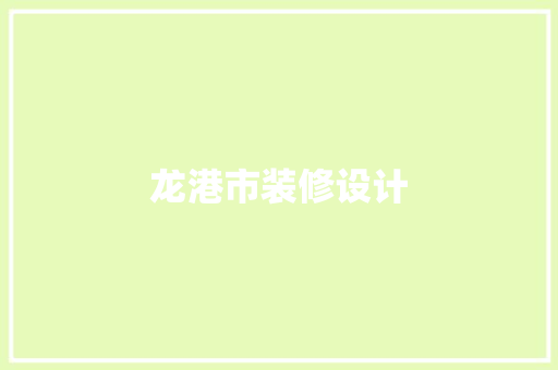 龙港市装修设计