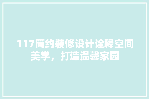 117简约装修设计诠释空间美学，打造温馨家园