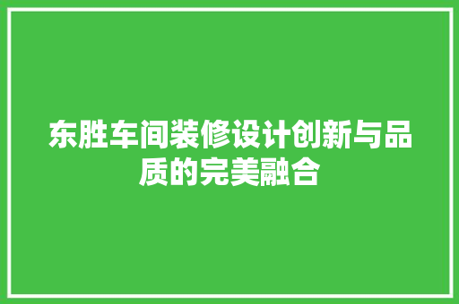 东胜车间装修设计创新与品质的完美融合