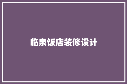 临泉饭店装修设计