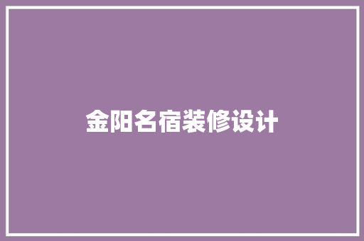 金阳名宿装修设计