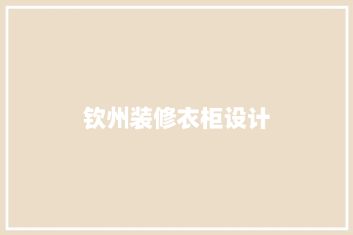 钦州装修衣柜设计