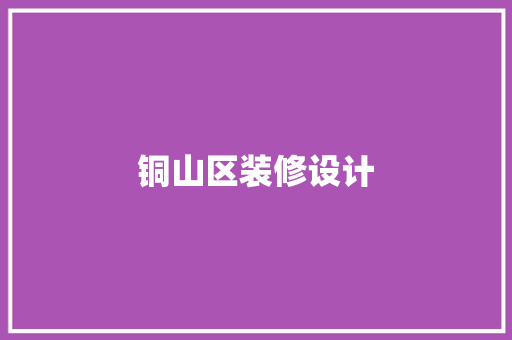 铜山区装修设计