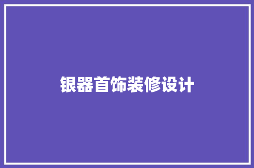 银器首饰装修设计