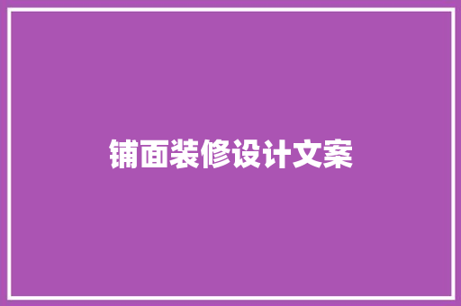 铺面装修设计文案