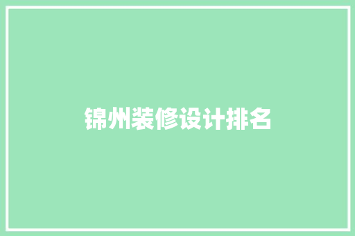 锦州装修设计排名
