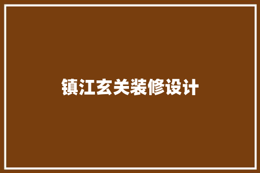 镇江玄关装修设计