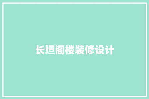 长垣阁楼装修设计