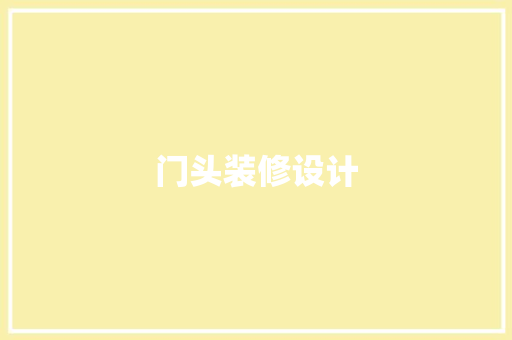 门头装修设计