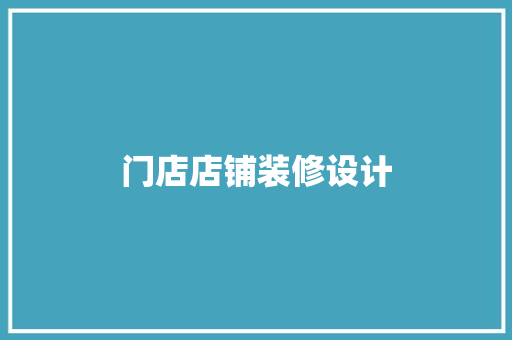 门店店铺装修设计