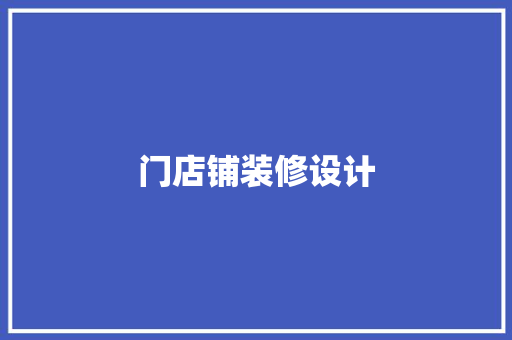 门店铺装修设计
