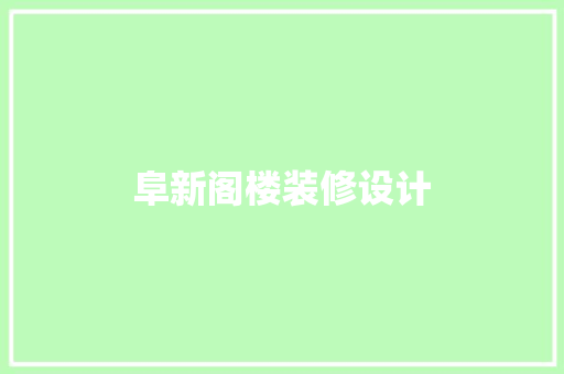 阜新阁楼装修设计