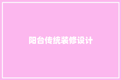 阳台传统装修设计