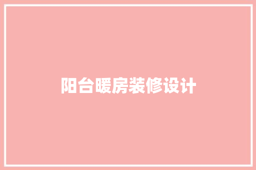 阳台暖房装修设计