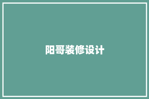 阳哥装修设计