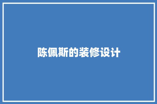 陈佩斯的装修设计
