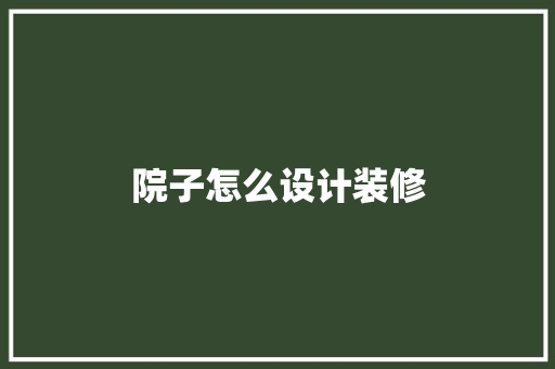 院子怎么设计装修