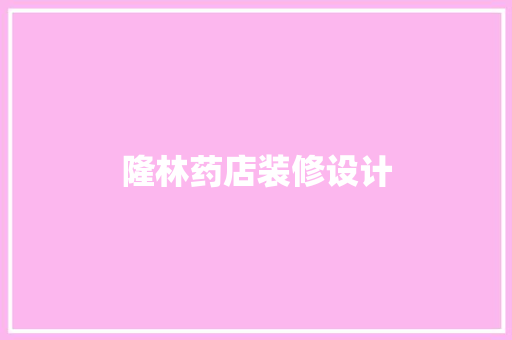 隆林药店装修设计