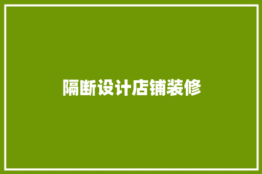 隔断设计店铺装修